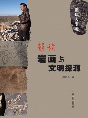 cover image of 解读岩画与文明探源 (Understand Cliff Painting and Origin of Civilization)